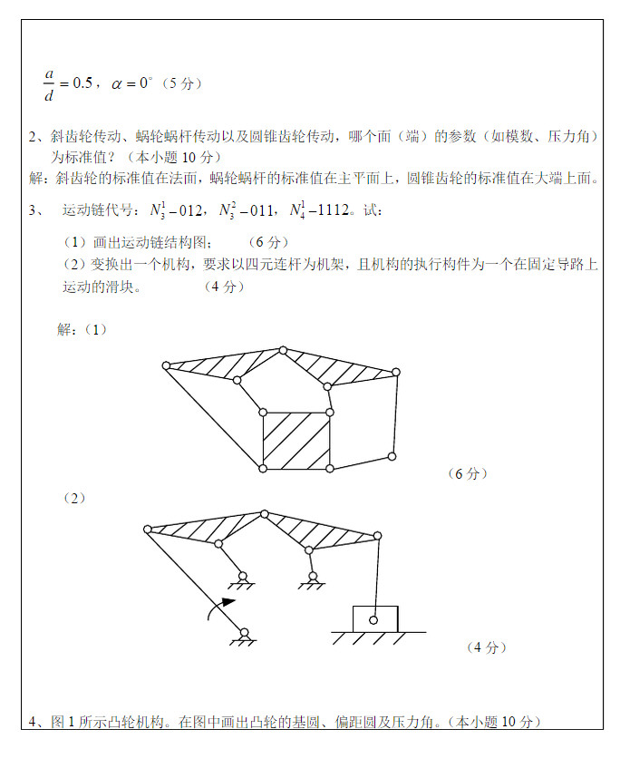 2013年武汉科技大学819机械原理B考研真题及答案,武汉科技大学机械原理,武汉科技大学,机械原理,第6张