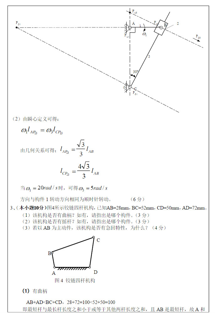 2013年武汉科技大学819机械原理B考研真题及答案,武汉科技大学机械原理,武汉科技大学,机械原理,第10张