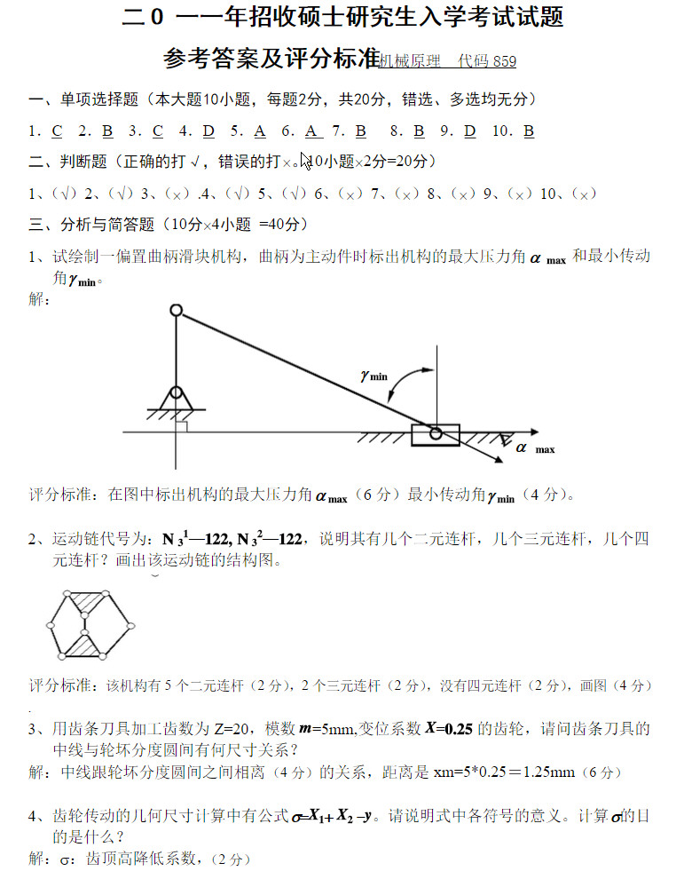 2011年武汉科技大学859机械原理考研真题及答案,武汉科技大学机械原理,武汉科技大学,机械原理,第6张