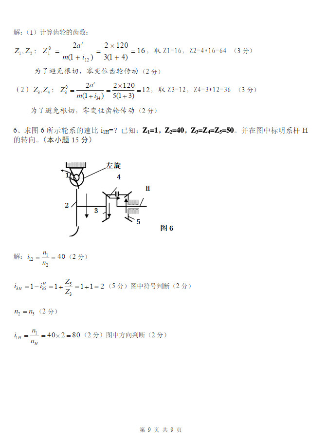 2011年武汉科技大学859机械原理考研真题及答案,武汉科技大学机械原理,武汉科技大学,机械原理,第10张