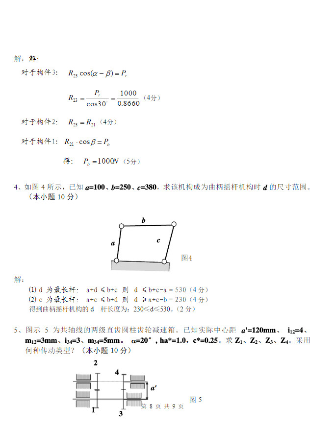 2011年武汉科技大学859机械原理考研真题及答案,武汉科技大学机械原理,武汉科技大学,机械原理,第9张