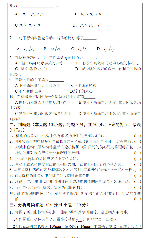 2014年武汉科技大学819机械原理A考研真题及答案,武汉科技大学机械原理,武汉科技大学,机械原理,第3张