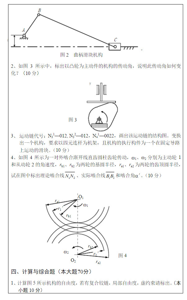2014年武汉科技大学819机械原理A考研真题及答案,武汉科技大学机械原理,武汉科技大学,机械原理,第4张
