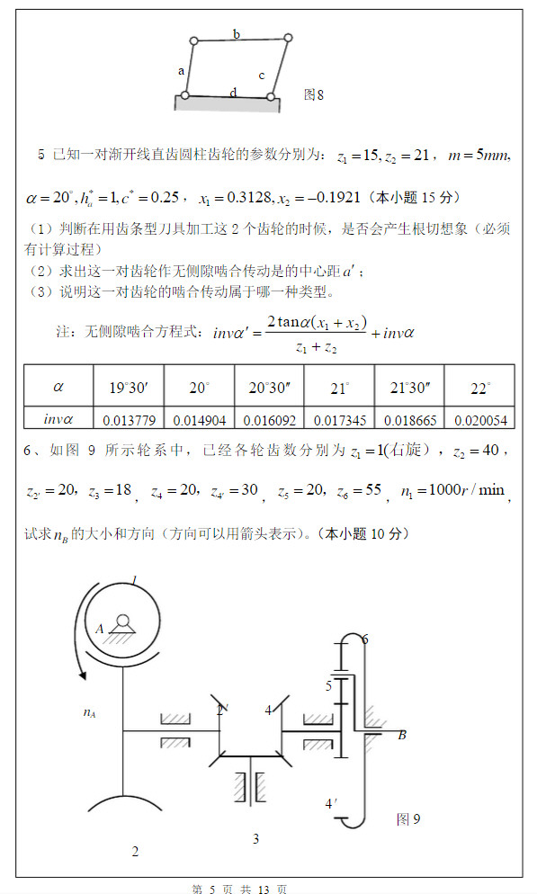 2014年武汉科技大学819机械原理A考研真题及答案,武汉科技大学机械原理,武汉科技大学,机械原理,第6张