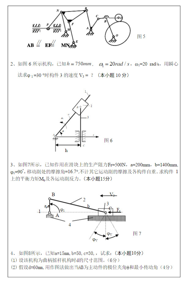 2014年武汉科技大学819机械原理A考研真题及答案,武汉科技大学机械原理,武汉科技大学,机械原理,第5张