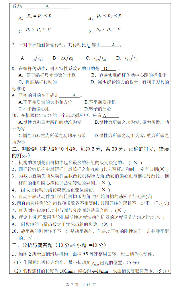 2014年武汉科技大学819机械原理A考研真题及答案,武汉科技大学机械原理,武汉科技大学,机械原理,第8张