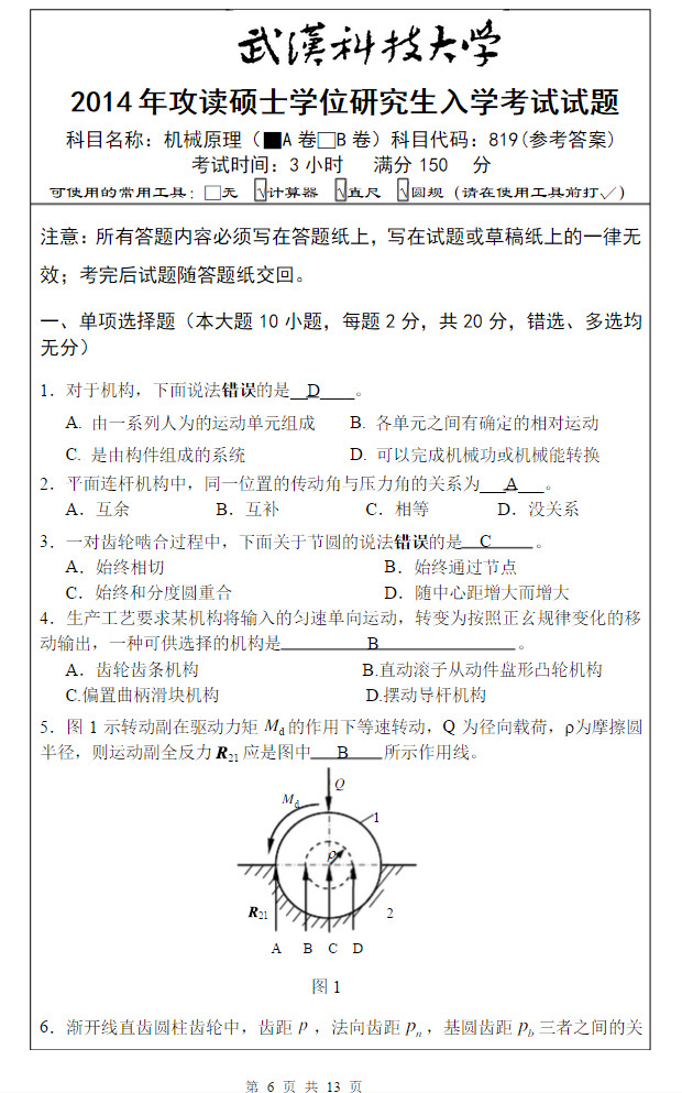 2014年武汉科技大学819机械原理A考研真题及答案,武汉科技大学机械原理,武汉科技大学,机械原理,第7张