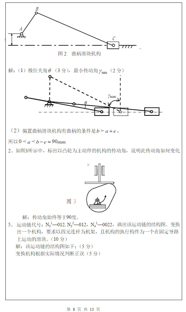 2014年武汉科技大学819机械原理A考研真题及答案,武汉科技大学机械原理,武汉科技大学,机械原理,第9张