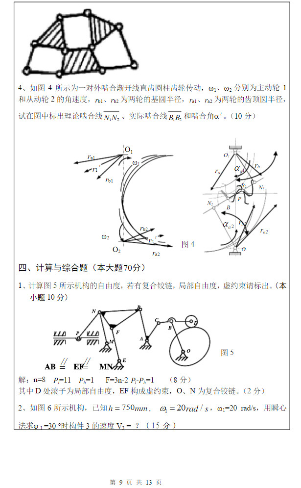 2014年武汉科技大学819机械原理A考研真题及答案,武汉科技大学机械原理,武汉科技大学,机械原理,第10张
