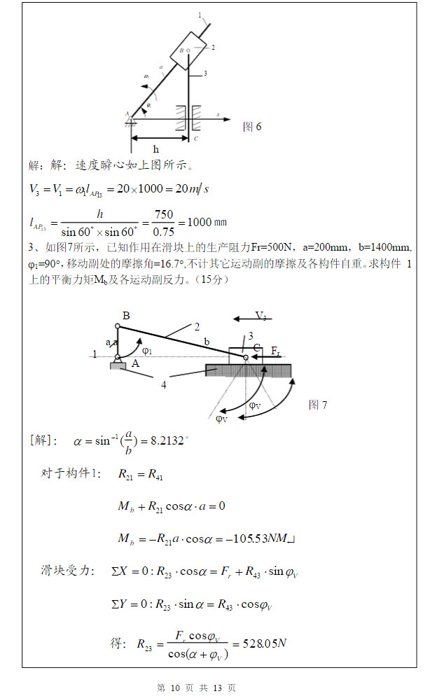 2014年武汉科技大学819机械原理A考研真题及答案,武汉科技大学机械原理,武汉科技大学,机械原理,第11张