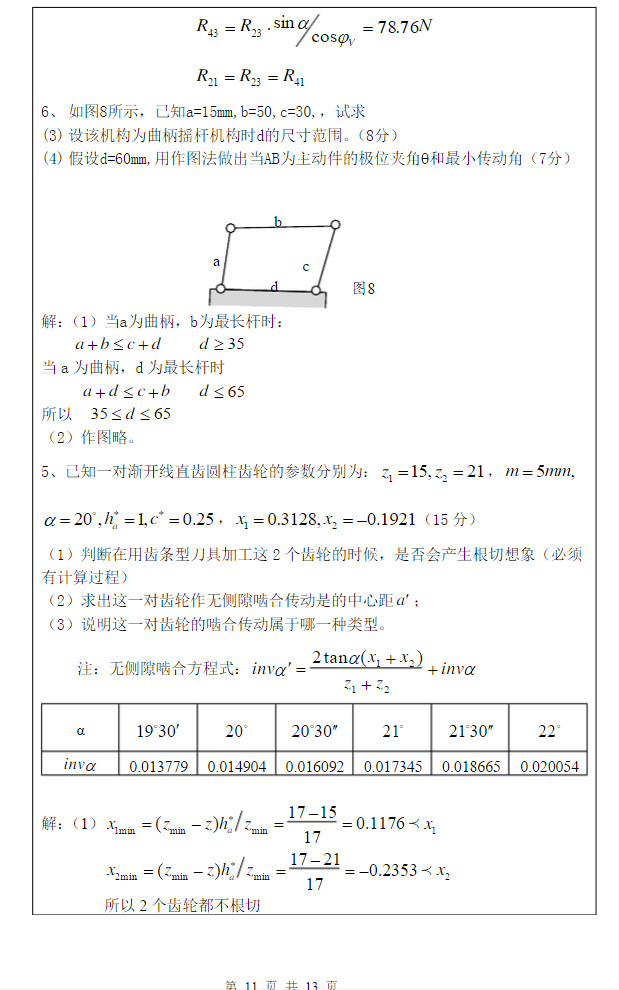 2014年武汉科技大学819机械原理A考研真题及答案,武汉科技大学机械原理,武汉科技大学,机械原理,第12张