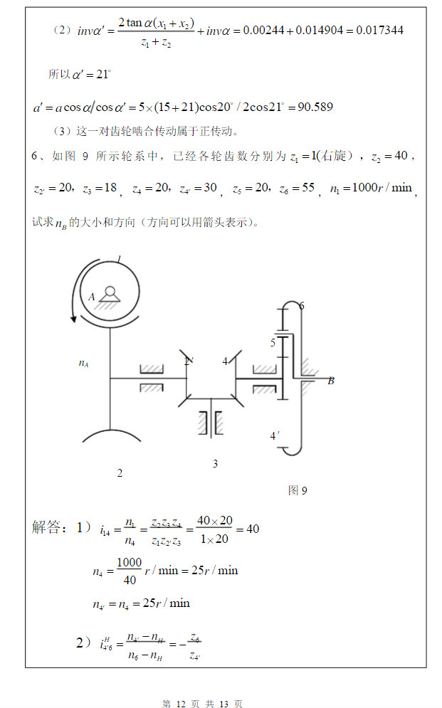 2014年武汉科技大学819机械原理A考研真题及答案,武汉科技大学机械原理,武汉科技大学,机械原理,第13张