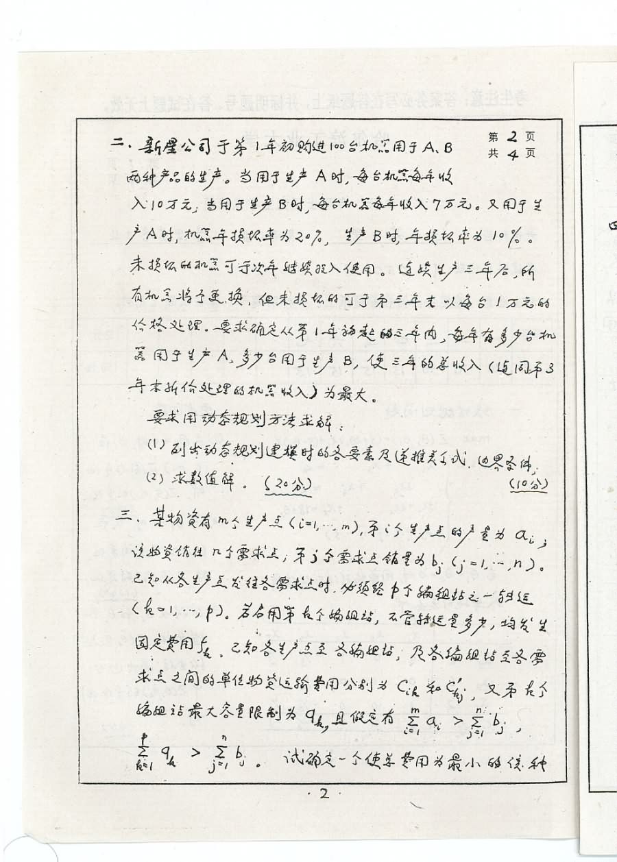 2006年哈尔滨工业大学450运筹学考研真题,哈尔滨工业大学运筹学,哈尔滨工业大学,运筹学,第2张