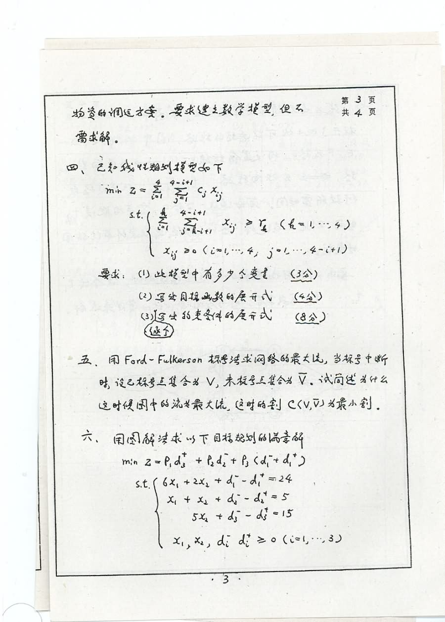 2006年哈尔滨工业大学450运筹学考研真题,哈尔滨工业大学运筹学,哈尔滨工业大学,运筹学,第3张