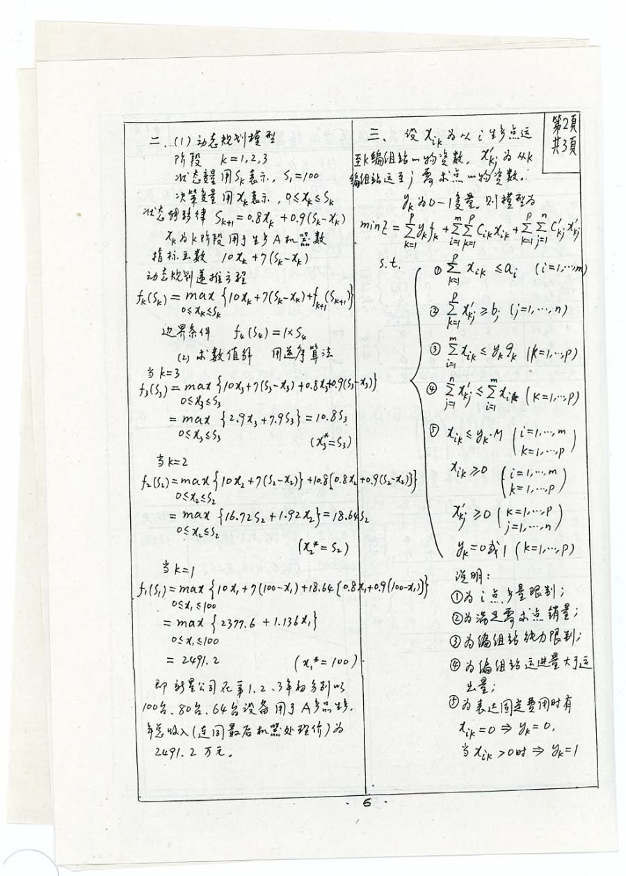 2006年哈尔滨工业大学450运筹学考研真题,哈尔滨工业大学运筹学,哈尔滨工业大学,运筹学,第6张