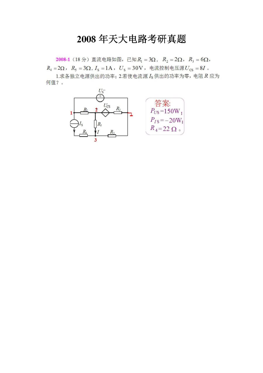 2008年天津大学811电路考研真题