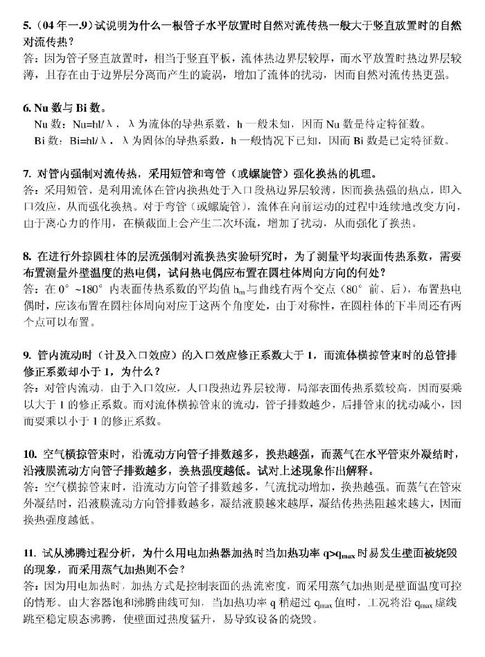 上海理工大学传热学考研简答题,上海理工大学,参考笔记,第3张