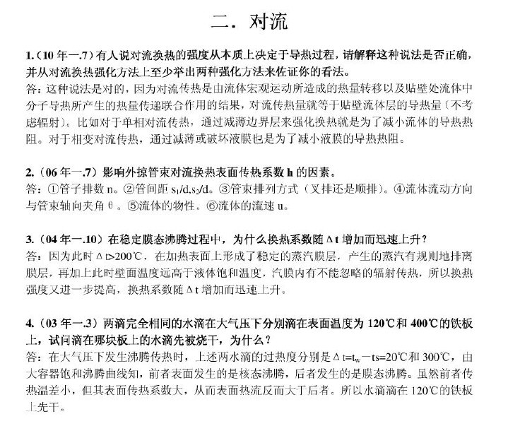 上海理工大学传热学考研简答题,上海理工大学,参考笔记,第2张