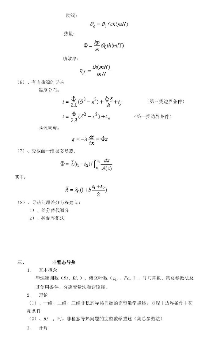 上海理工大学传热学考研复习总结,上海理工大学,参考笔记,第2张