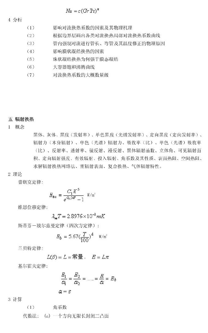 上海理工大学传热学考研复习总结,上海理工大学,参考笔记,第4张