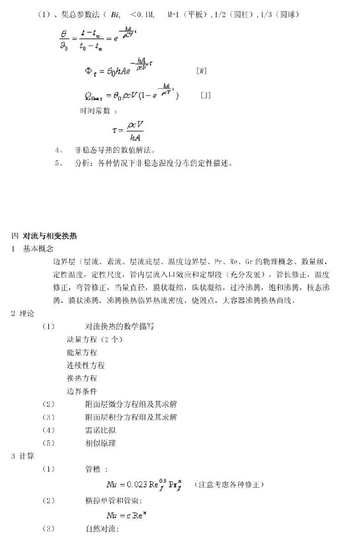 上海理工大学传热学考研复习总结,上海理工大学,参考笔记,第3张