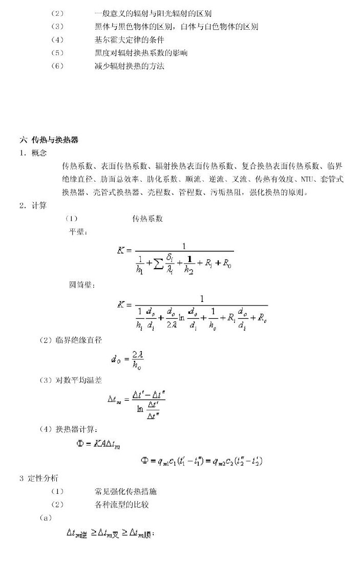 上海理工大学传热学考研复习总结,上海理工大学,参考笔记,第6张