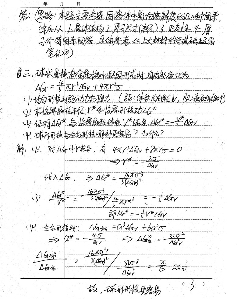 2014年上海大学材料科学基础考研真题及答案,上海大学材料科学基础,上海大学,材料科学基础,第3张