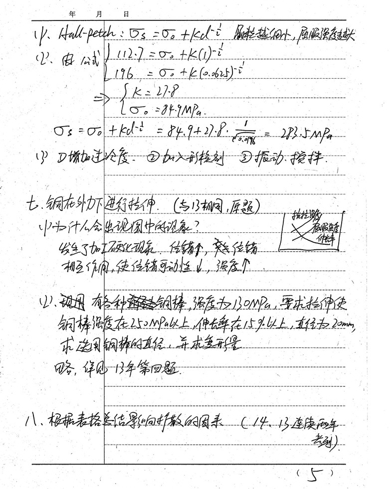 2014年上海大学材料科学基础考研真题及答案,上海大学材料科学基础,上海大学,材料科学基础,第5张