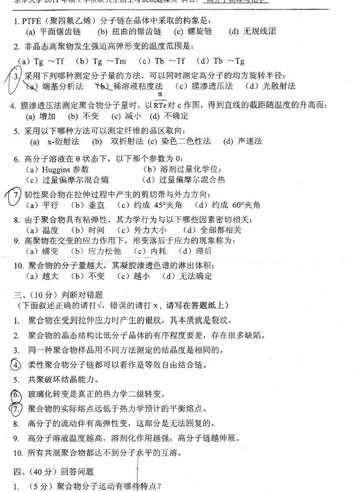 2011年东华大学高分子物理及化学考研真题,东华大学高分子物理及化学,东华大学,高分子物理及化学,第2张