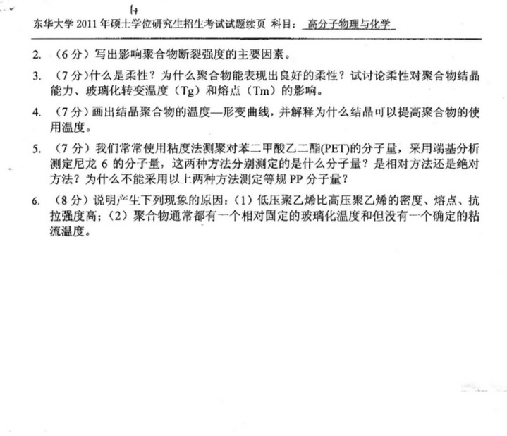 2011年东华大学高分子物理及化学考研真题,东华大学高分子物理及化学,东华大学,高分子物理及化学,第3张