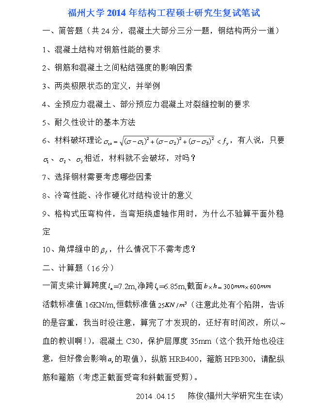 2014年福州大学结构工程考研复试笔试真题,Snap11.jpg,福州大学,第1张