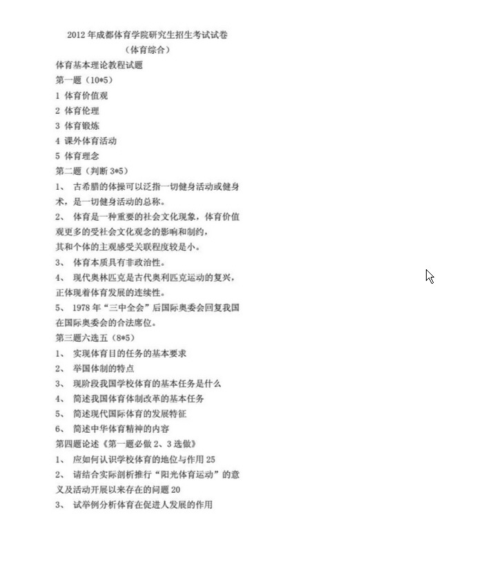 2003-2016年成都体育学院体育基本理论教程考研真题,成都体育学院,第3张