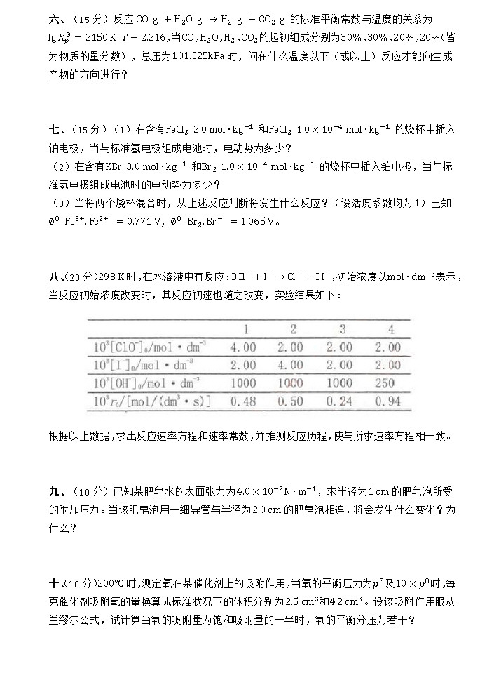 2013年浙江大学827物理化学(乙)考研真题及答案,浙江大学物理化学,浙江大学,物理化学,第3张 2013年浙江大学827物理化学(乙)考研真题及答案,浙江大学物理化学,浙江大学,物理化学,第3张