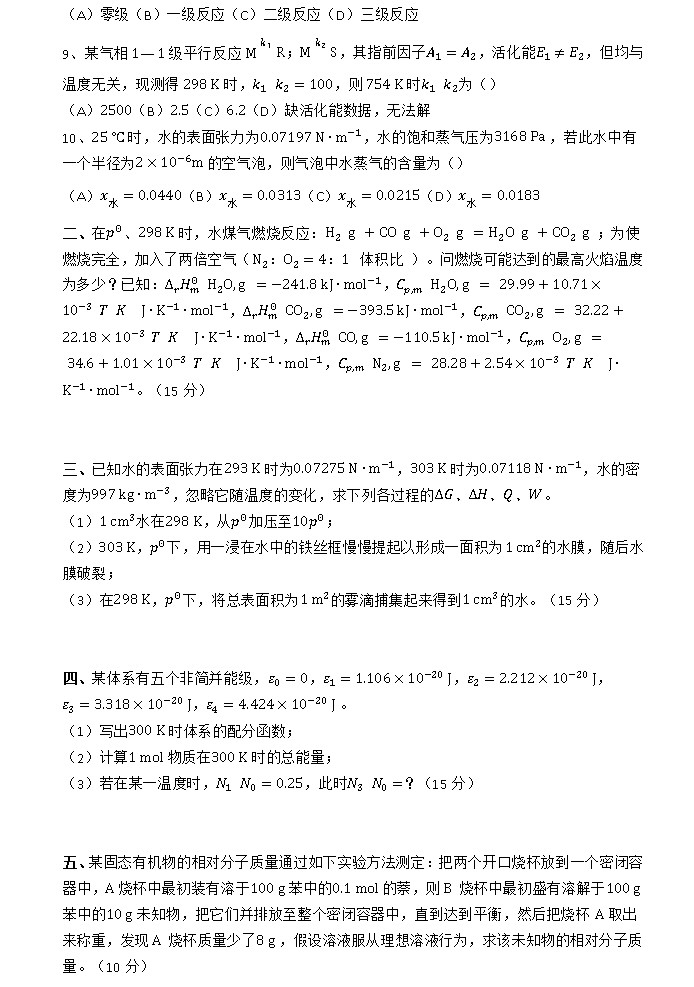 2012年浙江大学物理化学（乙）考研真题,浙江大学物理化学,浙江大学,物理化学,第2张