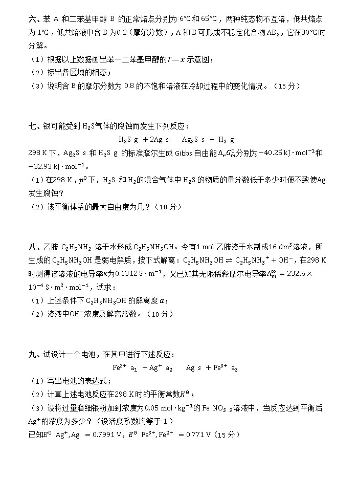 2012年浙江大学物理化学（乙）考研真题,浙江大学物理化学,浙江大学,物理化学,第3张