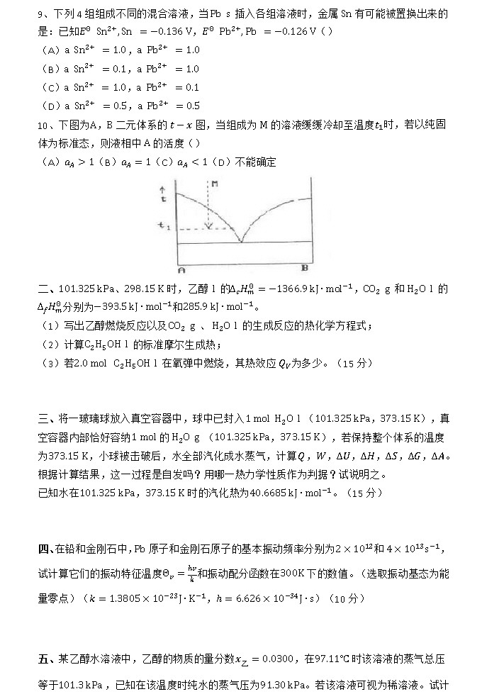 2011年浙江大学物理化学（乙）考研真题,浙江大学物理化学,浙江大学,物理化学,第2张