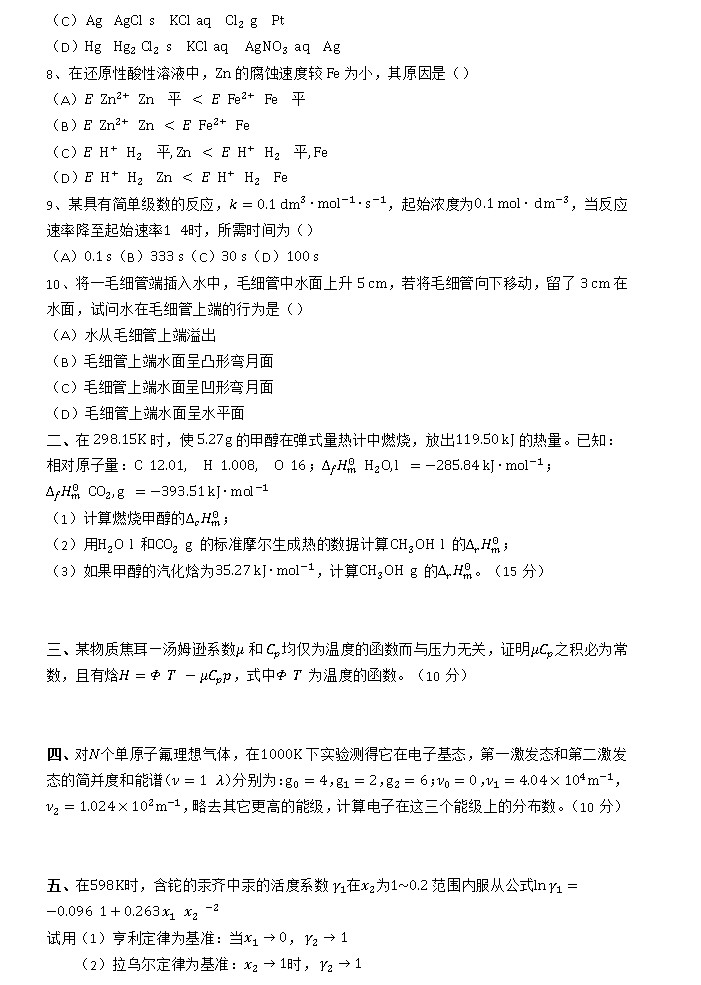 2010年浙江大学物理化学（乙）考研真题,浙江大学物理化学,浙江大学,物理化学,第2张