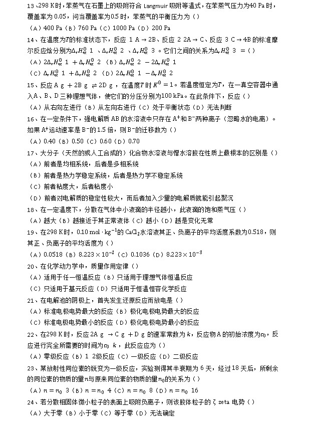 2009年浙江大学物理化学（乙）考研真题,浙江大学物理化学,浙江大学,物理化学,第2张