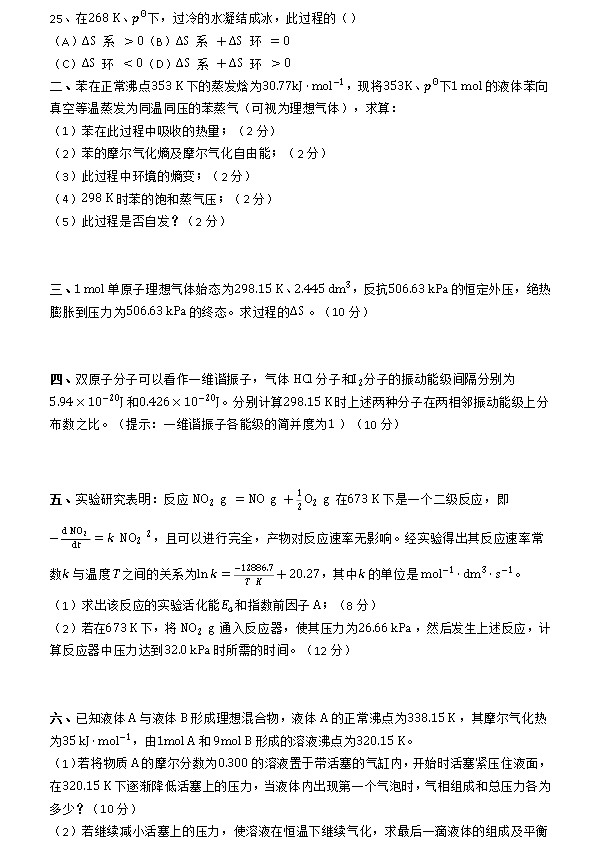 2009年浙江大学物理化学（乙）考研真题,浙江大学物理化学,浙江大学,物理化学,第3张