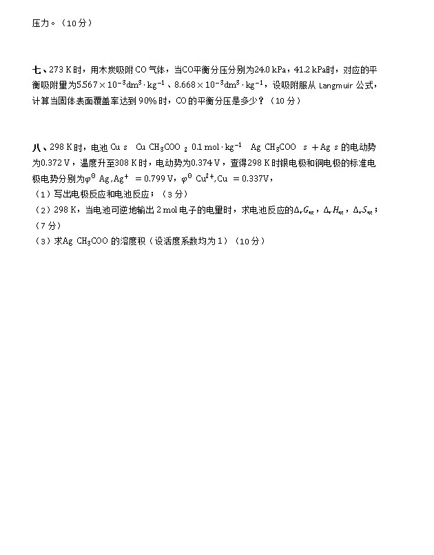 2009年浙江大学物理化学（乙）考研真题,浙江大学物理化学,浙江大学,物理化学,第4张