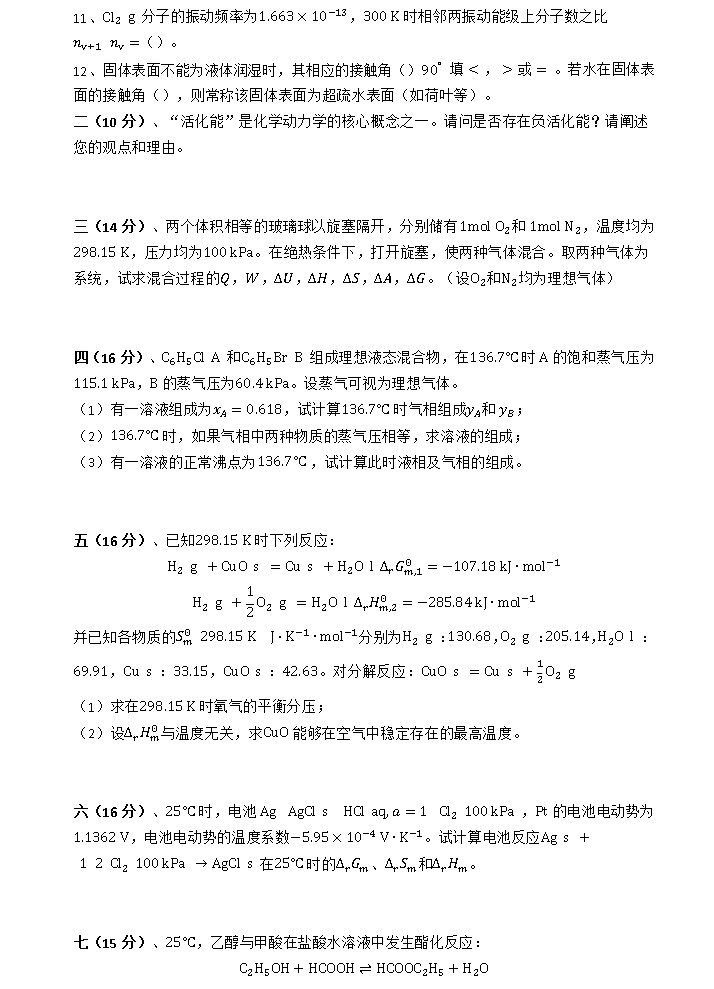 2008年浙江大学物理化学（乙）考研真题,浙江大学物理化学,浙江大学,物理化学,第2张