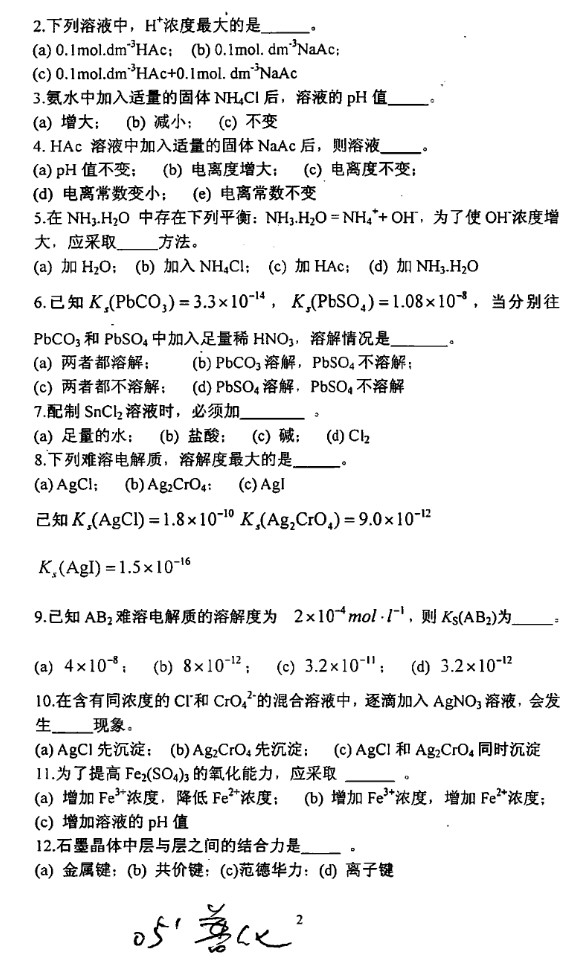 2005年上海理工大学普通化学考研真题,上海理工大学普通化学,上海理工大学,普通化学,第2张