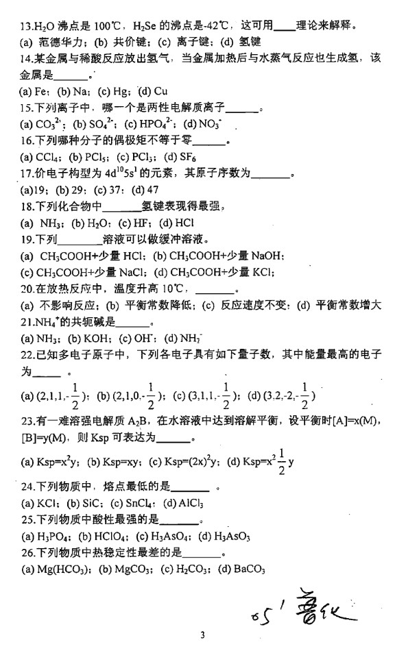2005年上海理工大学普通化学考研真题,上海理工大学普通化学,上海理工大学,普通化学,第3张