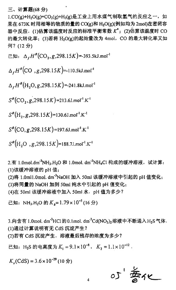 2005年上海理工大学普通化学考研真题,上海理工大学普通化学,上海理工大学,普通化学,第4张