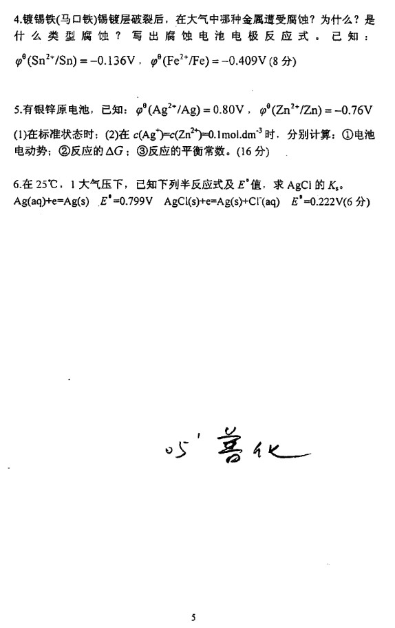 2005年上海理工大学普通化学考研真题,上海理工大学普通化学,上海理工大学,普通化学,第5张