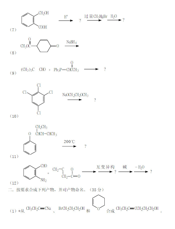2011年兰州大学614无机化学和有机化学考研真题,兰州大学无机化学和有机化学,兰州大学,无机化学和有机化学,第2张 2011年兰州大学614无机化学和有机化学考研真题,兰州大学无机化学和有机化学,兰州大学,无机化学和有机化学,第2张