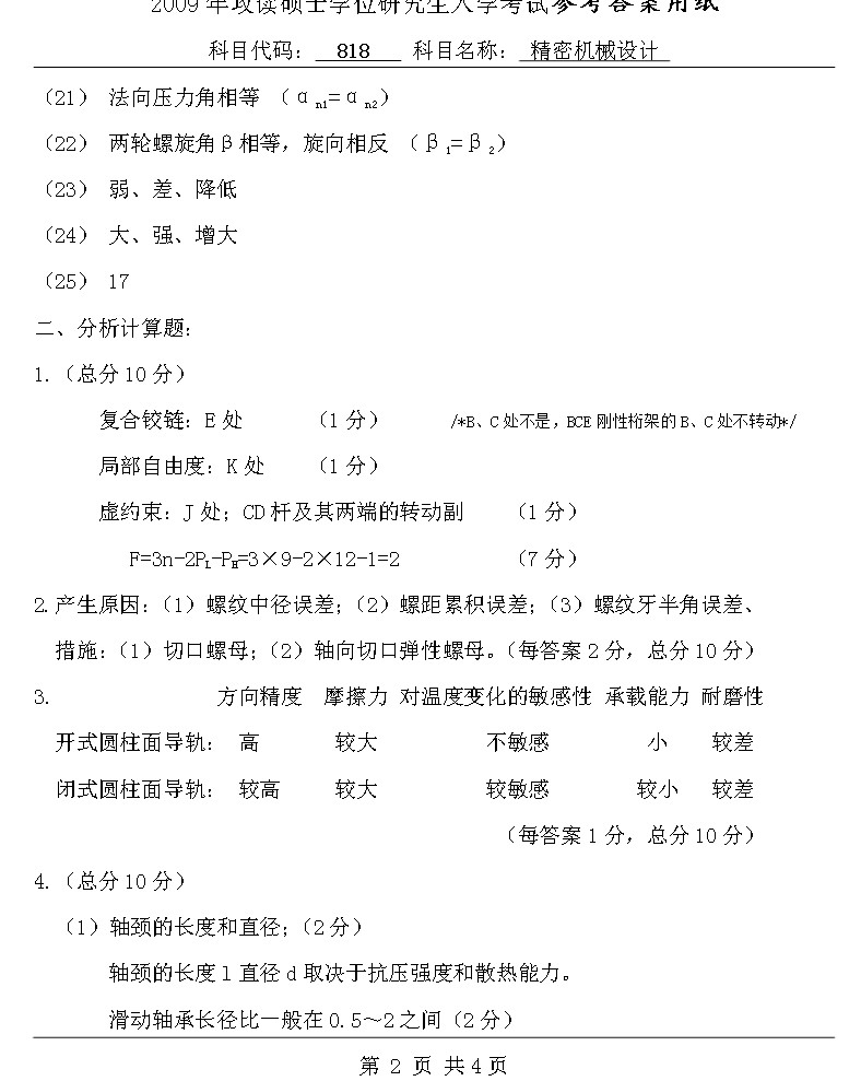 2009年北京理工大学818精密机械设计B卷考研真题答案,北京理工大学精密机械设计,北京理工大学,精密机械设计,第2张