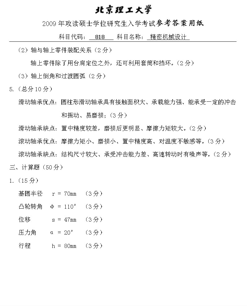 2009年北京理工大学818精密机械设计B卷考研真题答案,北京理工大学精密机械设计,北京理工大学,精密机械设计,第3张