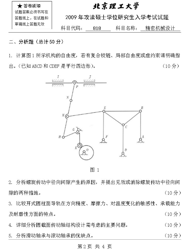 2009年北京理工大学818精密机械设计B卷考研真题,北京理工大学精密机械设计,北京理工大学,精密机械设计,第2张