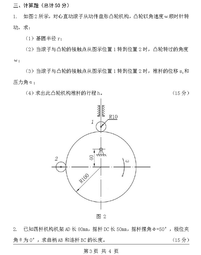 2009年北京理工大学818精密机械设计B卷考研真题,北京理工大学精密机械设计,北京理工大学,精密机械设计,第3张